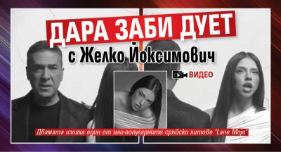 Дара заби дует с Желко Йоксимович (ВИДЕО)