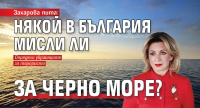 Захарова пита: Някой в България мисли ли за Черно море?