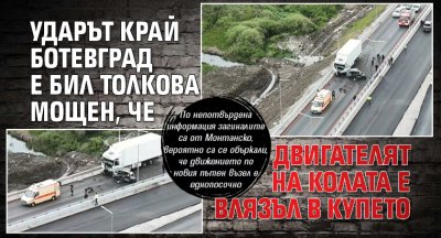 Ударът край Ботевград е бил толкова мощен, че двигателят на колата е влязъл в купето