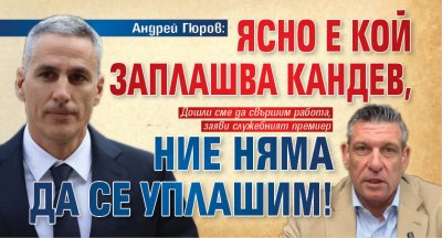 Андрей Гюров: Ясно е кой заплашва Кандев, ние няма да се уплашим!
