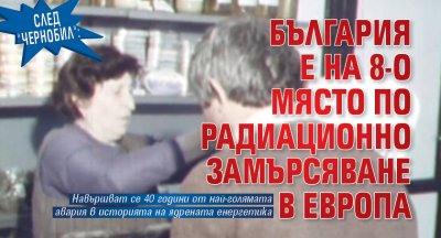 След "Чернобил": България е на 8-о място по радиационно замърсяване в Европа