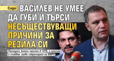 Сиди: Василев не умее да губи и търси несъществуващи причини за резила си 
