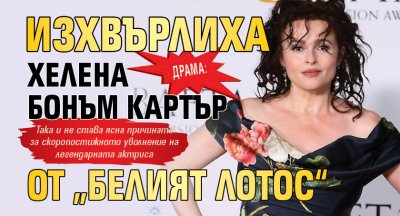 Драма: Изхвърлиха Хелена Бонъм Картър от &bdquo;Белият лотос&ldquo;