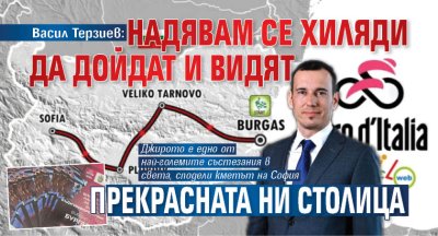 Васил Терзиев: Надявам се хиляди да дойдат и видят прекрасната ни столица