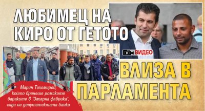 Любимец на Киро от гетото влиза в парламента (ВИДЕО)