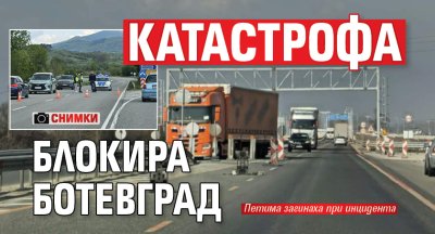 Катастрофа блокира Ботевград (СНИМКИ)