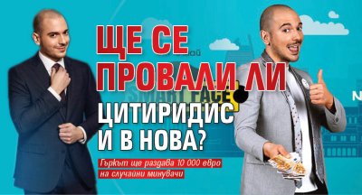 Ще се провали ли Цитиридис и в Нова?
