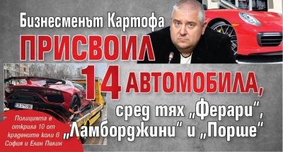 Бизнесменът Картофа присвоил 14 автомобила, сред тях &bdquo;Ферари&ldquo;, &bdquo;Ламборджини&ldquo; и &bdquo;Порше&ldquo;