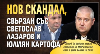 НОВ СКАНДАЛ, свързан със Светослав Лазаров и Юлиян Картофа
