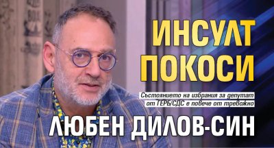 Инсулт покоси Любен Дилов-син 