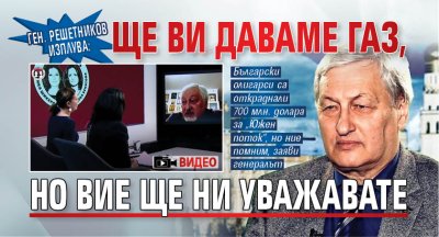 Ген. Решетников изплува: Ще ви даваме газ, но вие ще ни уважавате (ВИДЕО)