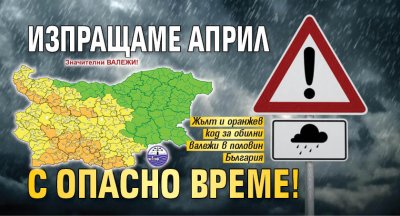 Изпращаме април с опасно време!
