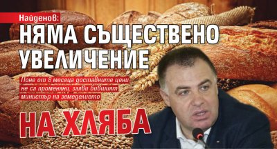 Найденов: Няма съществено увеличение на хляба