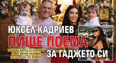 Юксел Кадриев пише поема за гаджето си