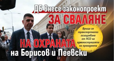 ДБ внесе законопроект за сваляне на охраната на Борисов и Пеевски