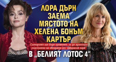 Лора Дърн заема мястото на Хелена Бонъм Картър в &bdquo;Белият лотос 4&ldquo;