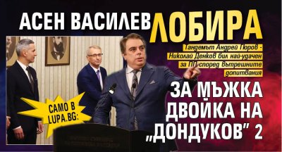 Само в Lupa.bg: Асен Василев лобира за мъжка двойка на "Дондуков" 2