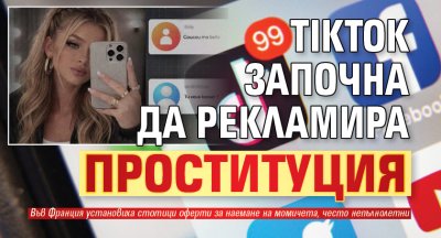TikTok започна да рекламира проституция
