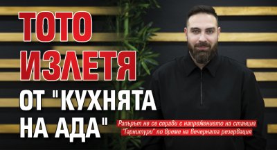Тото излетя от "Кухнята на Ада"