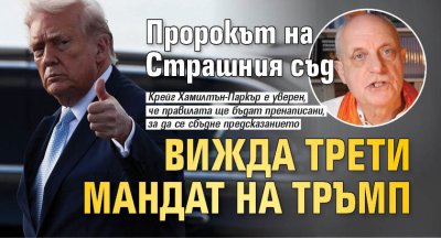 Пророкът на Страшния съд вижда трети мандат на Тръмп