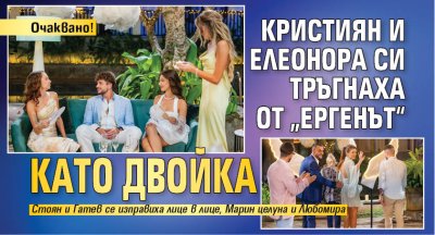 Очаквано! Кристиян и Елеонора си тръгнаха от &bdquo;Ергенът&ldquo; като двойка