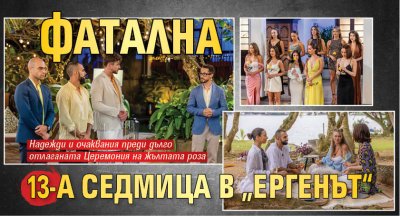 Фатална 13-а седмица в &bdquo;Ергенът&ldquo;