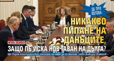 ДБ при Йотова: Никакво пипане на данъците, защо ПБ иска нов таван на дълга? (НА ЖИВО)