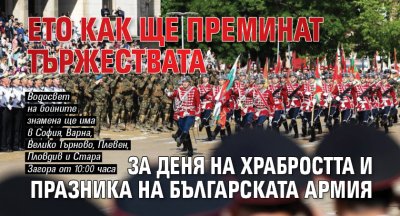 България отбелязва Деня на храбростта и празник на Българската армия без военен парад