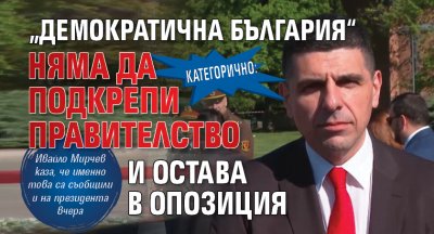 Категорично: &bdquo;Демократична България&ldquo; няма да подкрепи правителство и остава в опозиция
