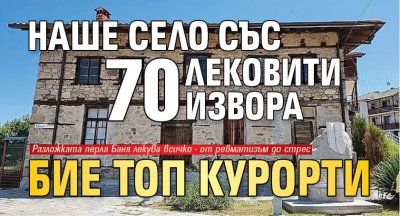 Наше село със 70 лековити извора бие топ курорти
