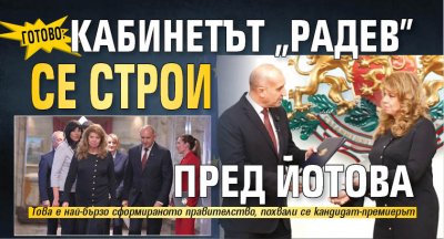 Готово: Кабинетът "Радев" се строи пред Йотова 