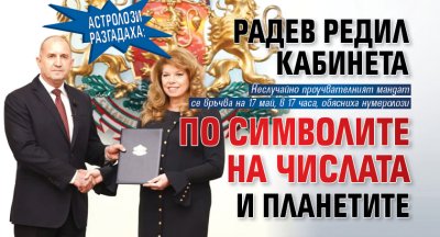 Астролози разгадаха: Радев редил кабинета по символите на числата и планетите 