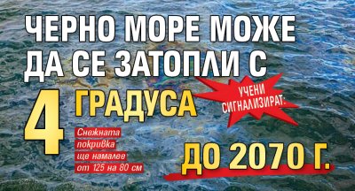 Учени сигнализират: Черно море може да се затопли с 4 градуса до 2070 г.