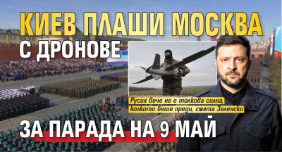 Киев плаши Москва с дронове за парада на 9 май