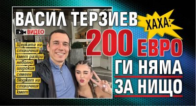 ХАХА: Васил Терзиев 200 евро ги няма за нищо (ВИДЕО)