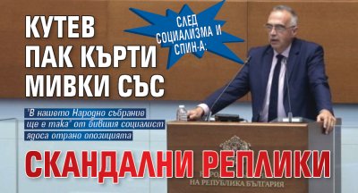След социализма и СПИН-а: Кутев пак кърти мивки със скандални реплики