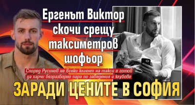 Ергенът Виктор скочи срещу таксиметров шофьор заради цените в София