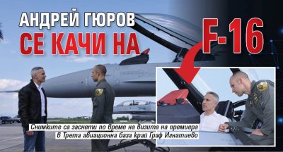 Андрей Гюров се качи на F-16 (Снимки)