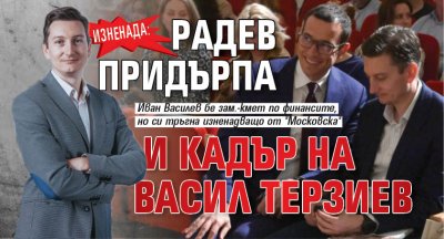 ИЗНЕНАДА: Радев придърпа и кадър на Васил Терзиев 
