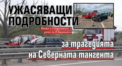 Ужасяващи подробности за трагедията на Северната тангента