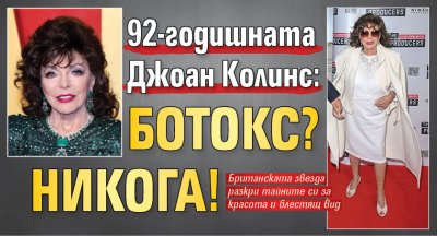 92-годишната Джоан Колинс: Ботокс? Никога!