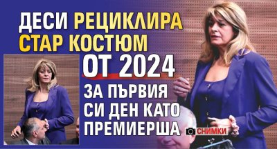 Деси рециклира стар костюм от 2024 за първия си ден като премиерша (СНИМКИ)