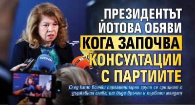 Президентът Йотова обяви кога започва консултации с партиите