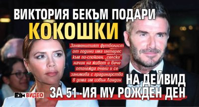 Виктория Бекъм подари кокошки на Дейвид за 51-ия му рожден ден (ВИДЕО)