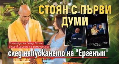 Стоян с първи думи след напускането на "Ергенът"