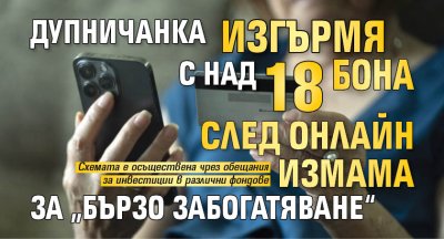 Дупничанка изгърмя с над 18 бона след онлайн измама за &bdquo;бързо забогатяване&ldquo;
