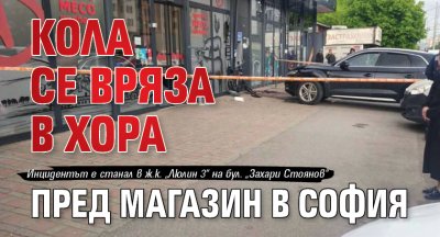 Кола се вряза в хора пред магазин в София
