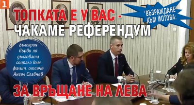 "Възраждане" към Йотова: Топката е у вас - чакаме референдум за връщане на лева (НА ЖИВО)