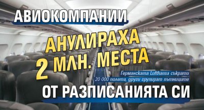 Авиокомпании анулираха 2 млн. места от разписанията си