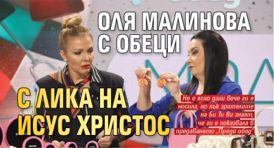 Оля Малинова с обеци с лика на Исус Христос